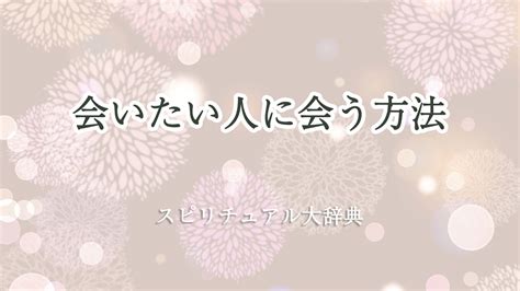 【悪用厳禁】会いたい人に会う方法スピリチュアル能力は実在